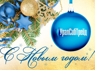 С Новым годом!